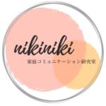 nikiniki家庭コミュニケーション研究室　パートナー関係